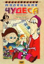 Смотреть Маленькие чудеса на хдрезка онлайн в HD качестве 720p