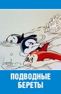 Смотреть Подводные береты на хдрезка онлайн в HD качестве 720p