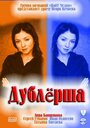 Смотреть Дублерша на HDrezka онлайн в HD качестве 720p