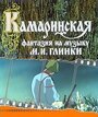 Смотреть Камаринская на хдрезка онлайн в HD качестве 720p