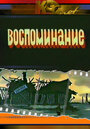 Смотреть Воспоминание на HDrezka онлайн в HD качестве 720p