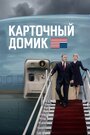 Смотреть Карточный домик на хдрезка онлайн в HD качестве 720p
