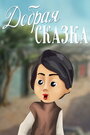 Смотреть Добрая сказка на хдрезка онлайн в HD качестве 720p