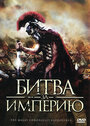 Смотреть Битва за империю на хдрезка онлайн в HD качестве 720p