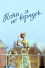 Смотреть Пока я не вернусь на HDrezka онлайн в HD качестве 720p