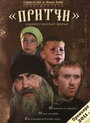 Смотреть Притчи на хдрезка онлайн в HD качестве 720p