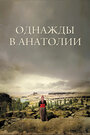 Смотреть Однажды в Анатолии на хдрезка онлайн в HD качестве 720p