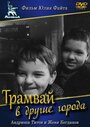 Смотреть Трамвай в другие города на HDrezka онлайн в HD качестве 720p