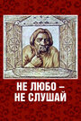 Смотреть Не любо – не слушай на HDrezka онлайн в HD качестве 720p