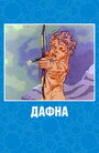 Смотреть Дафна на хдрезка онлайн в HD качестве 720p