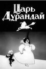 Смотреть Сказка о царе Дурандае онлайн в HD качестве 720p