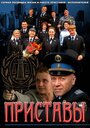 Смотреть Приставы на HDrezka онлайн в HD качестве 720p