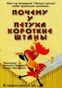 Смотреть Почему у петуха короткие штаны онлайн в HD качестве 