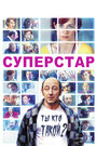 Смотреть Суперстар на хдрезка онлайн в HD качестве 720p