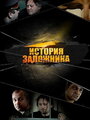Смотреть История заложника на хдрезка онлайн в HD качестве 720p
