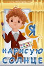 Смотреть Я нарисую солнце на хдрезка онлайн в HD качестве 720p