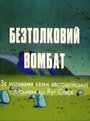 Смотреть Бестолковый вомбат на хдрезка онлайн в HD качестве 720p