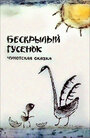 Смотреть Бескрылый гусенок онлайн в HD качестве 
