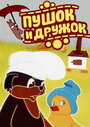 Смотреть Пушок и Дружок на хдрезка онлайн в HD качестве 720p