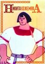 Смотреть Никита Кожемяка на хдрезка онлайн в HD качестве 720p