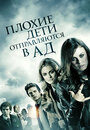 Смотреть Плохие дети отправляются в ад на HDrezka онлайн в HD качестве 720p