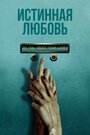 Смотреть Истинная любовь на хдрезка онлайн в HD качестве 720p