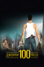 Смотреть Джонни Сто Песо на хдрезка онлайн в HD качестве 720p