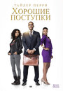 Смотреть Хорошие поступки на HDrezka онлайн в HD качестве 720p