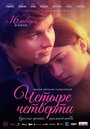 Смотреть Четыре четверти на хдрезка онлайн в HD качестве 720p