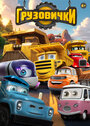 Смотреть Грузовички онлайн в HD качестве 720p