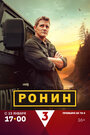 Смотреть Ронин на хдрезка онлайн в HD качестве 720p