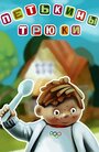 Смотреть Петькины трюки на хдрезка онлайн в HD качестве 720p