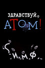 Смотреть Здравствуй, атом! онлайн в HD качестве 720p