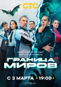 Смотреть Граница миров на хдрезка онлайн в HD качестве 720p