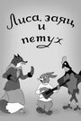 Смотреть Лиса, заяц и петух на HDrezka онлайн в HD качестве 720p