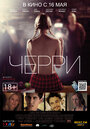 Смотреть Черри на хдрезка онлайн в HD качестве 720p