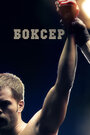 Смотреть Боксер на хдрезка онлайн в HD качестве 720p