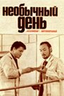 Смотреть Необычный день на HDrezka онлайн в HD качестве 720p