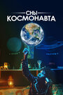 Смотреть Сны космонавта на хдрезка онлайн в HD качестве 720p