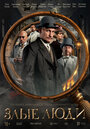 Смотреть Злые люди на хдрезка онлайн в HD качестве 720p