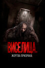 Смотреть Виселица. Жертва призрака онлайн в HD качестве 720p