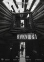 Смотреть Кукушка на хдрезка онлайн в HD качестве 720p