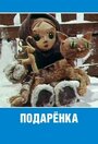 Смотреть Подаренка онлайн в HD качестве 