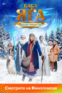 Смотреть Баба Яга спасает Новый год на хдрезка онлайн в HD качестве 720p