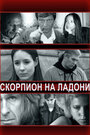 Смотреть Скорпион на ладони на HDrezka онлайн в HD качестве 720p