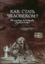 Смотреть Как стать человеком? на хдрезка онлайн в HD качестве 720p