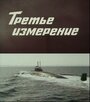 Смотреть Третье измерение на HDrezka онлайн в HD качестве 720p