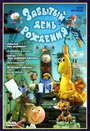 Смотреть Забытый день рождения на HDrezka онлайн в HD качестве 720p