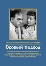 Смотреть Особый подход на хдрезка онлайн в HD качестве 720p