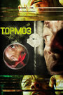 Смотреть Тормоз на хдрезка онлайн в HD качестве 720p